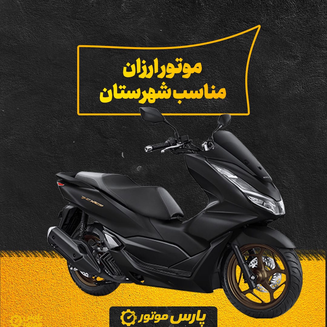 موتور ارزان مناسب شهرستان