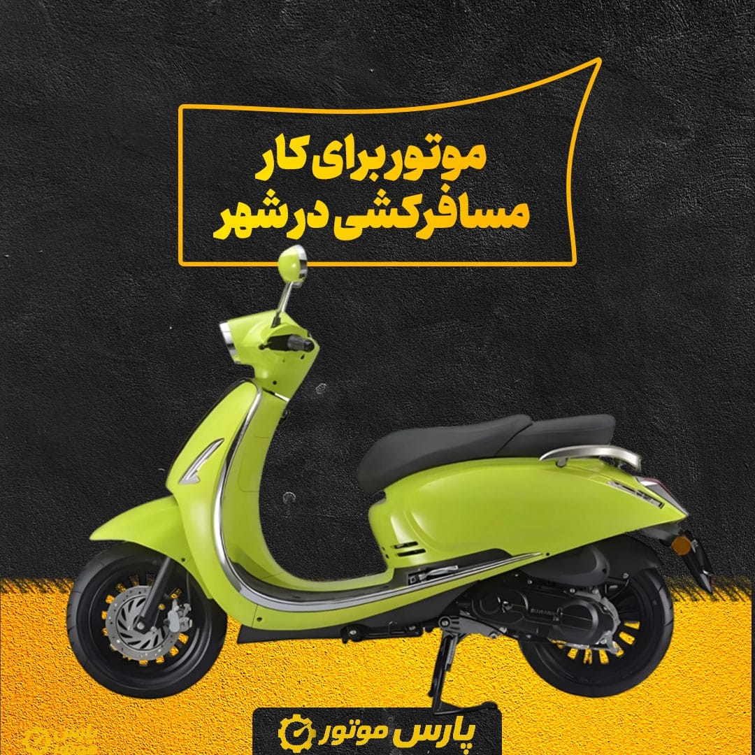 موتور برای کار مسافرکشی در شهر