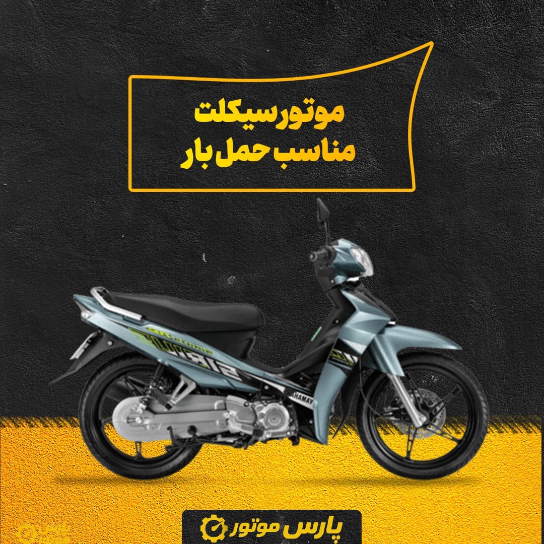 موتور سیکلت مناسب حمل بار