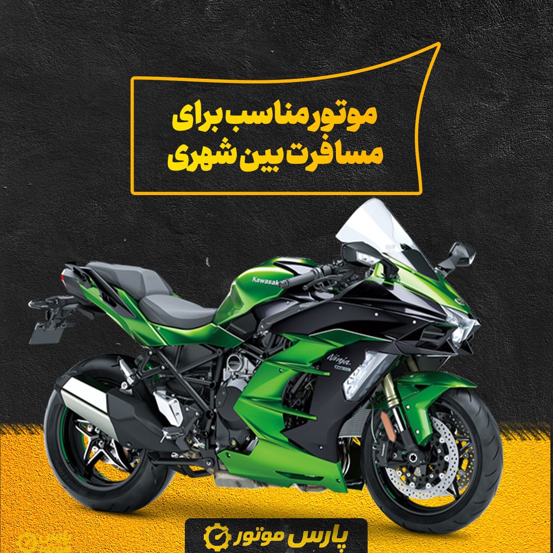 موتور مناسب برای مسافرت بین‌ شهری