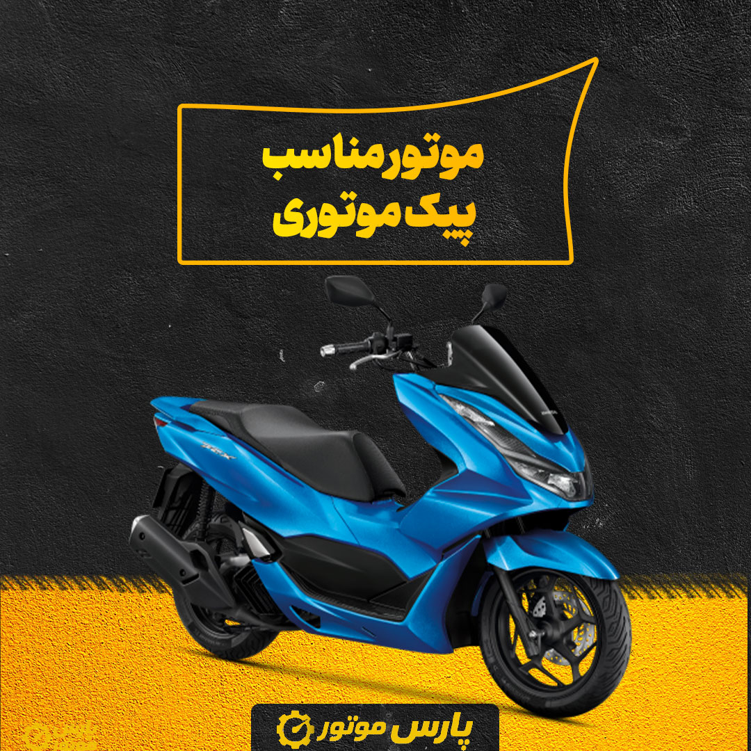 موتور مناسب پیک موتوری