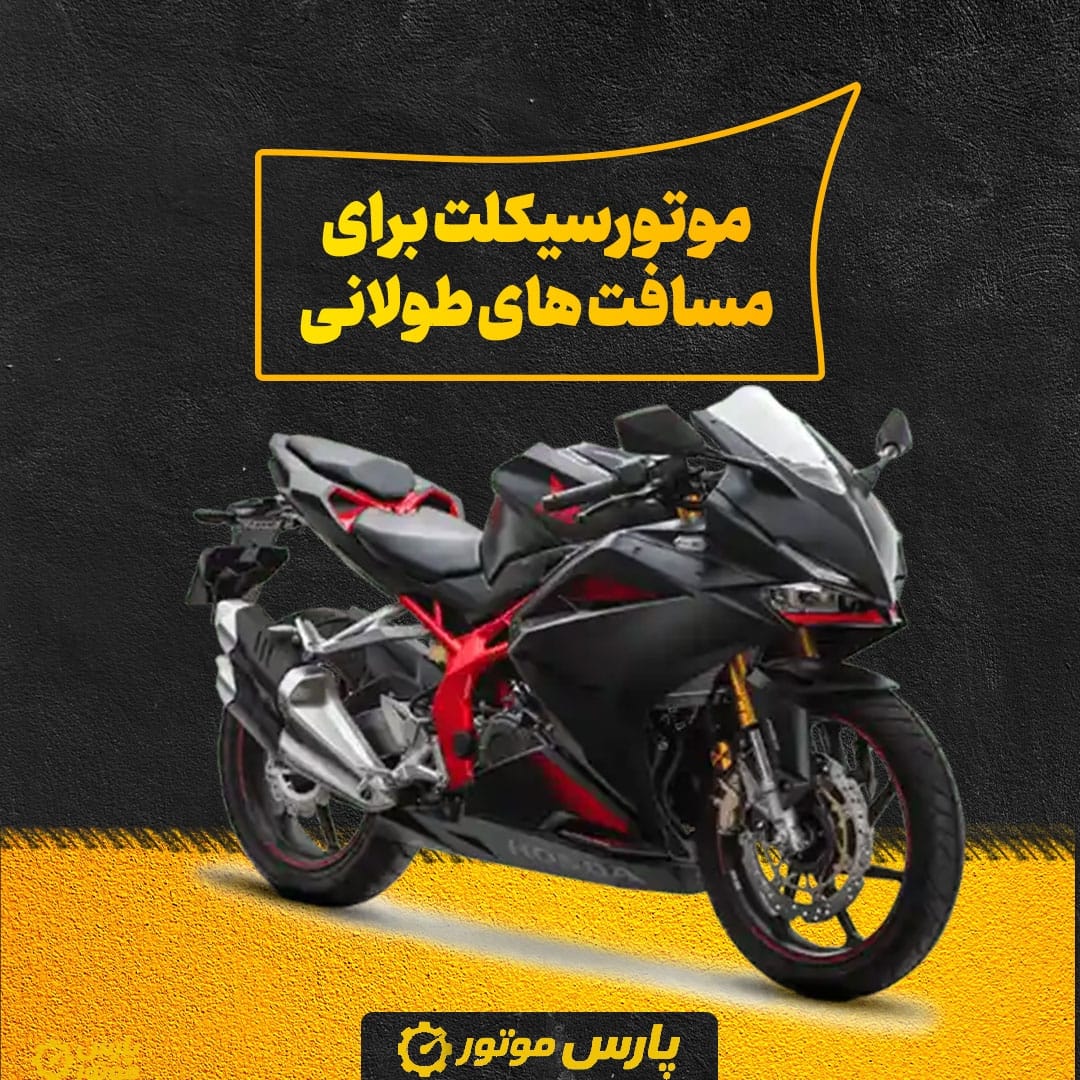 موتورسیکلت برای مسافت‌ های طولانی