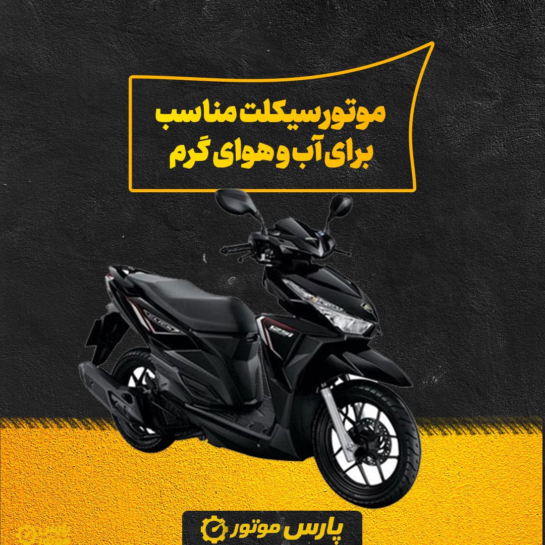 موتورسیکلت مناسب برای آب‌ و هوای گرم