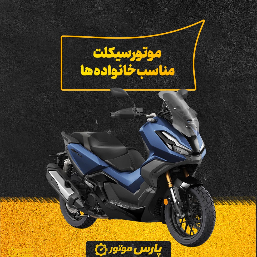 موتورسیکلت مناسب خانواده‌ ها