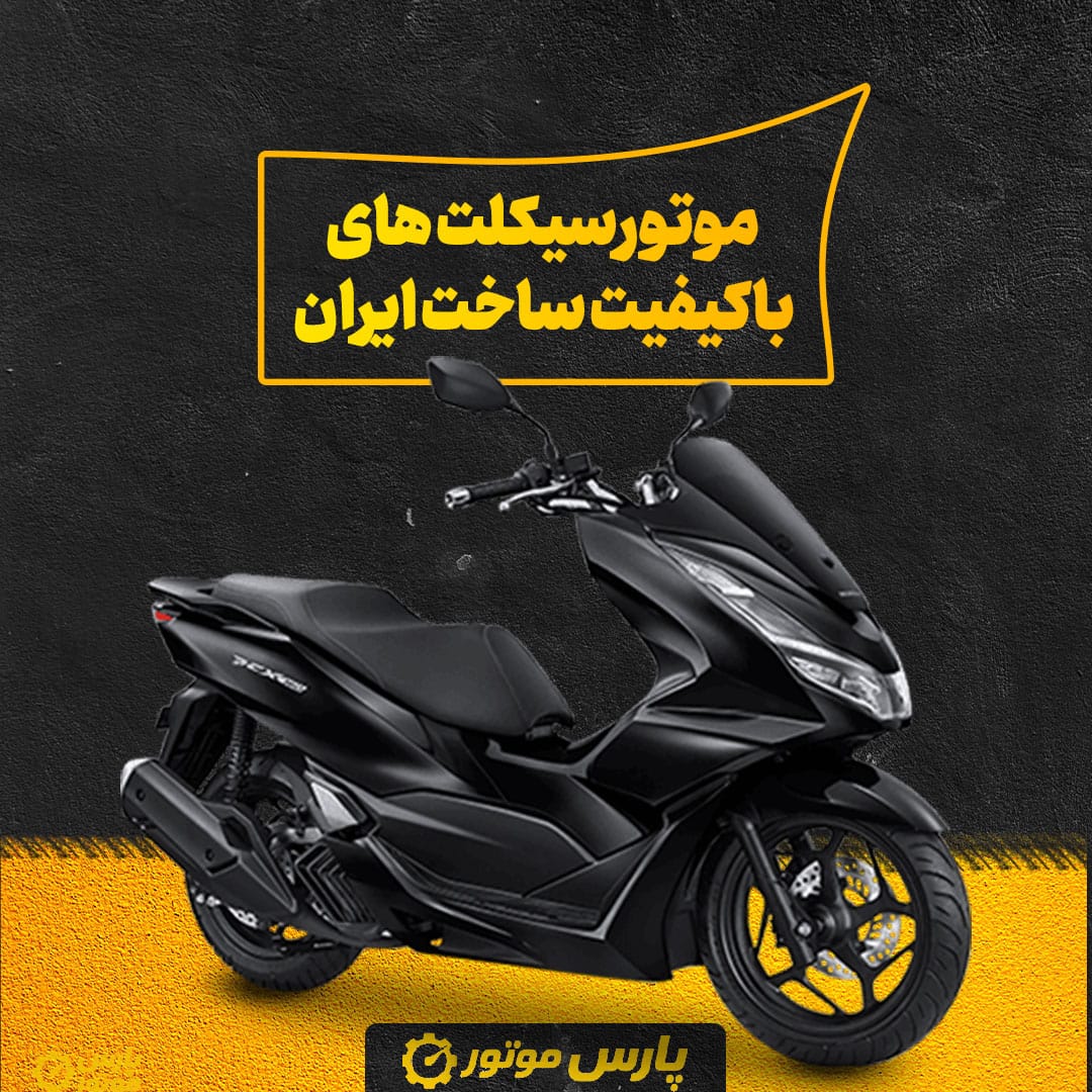 موتورسیکلت های باکیفیت ساخت ایران