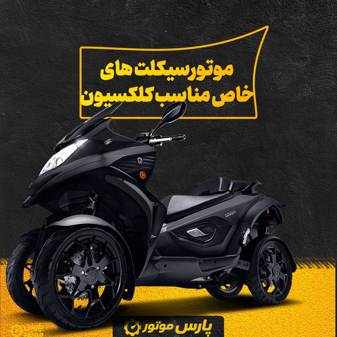 موتورسیکلت های خاص مناسب کلکسیون