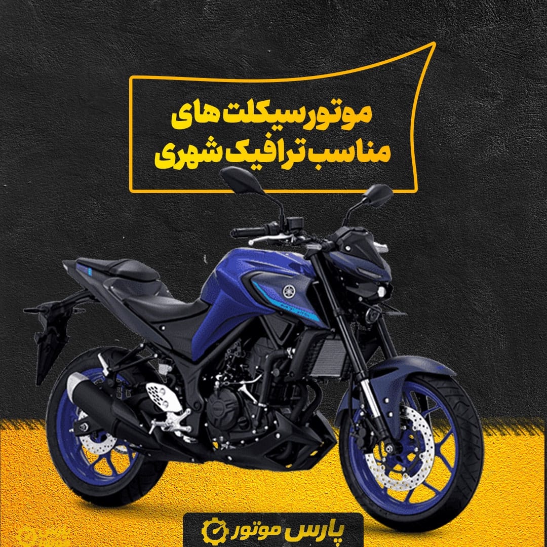 موتورسیکلت‌ های مناسب ترافیک شهری