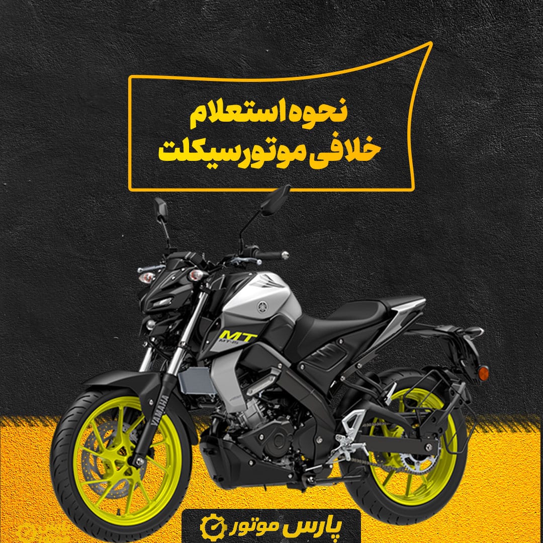 نحوه استعلام خلافی موتورسیکلت