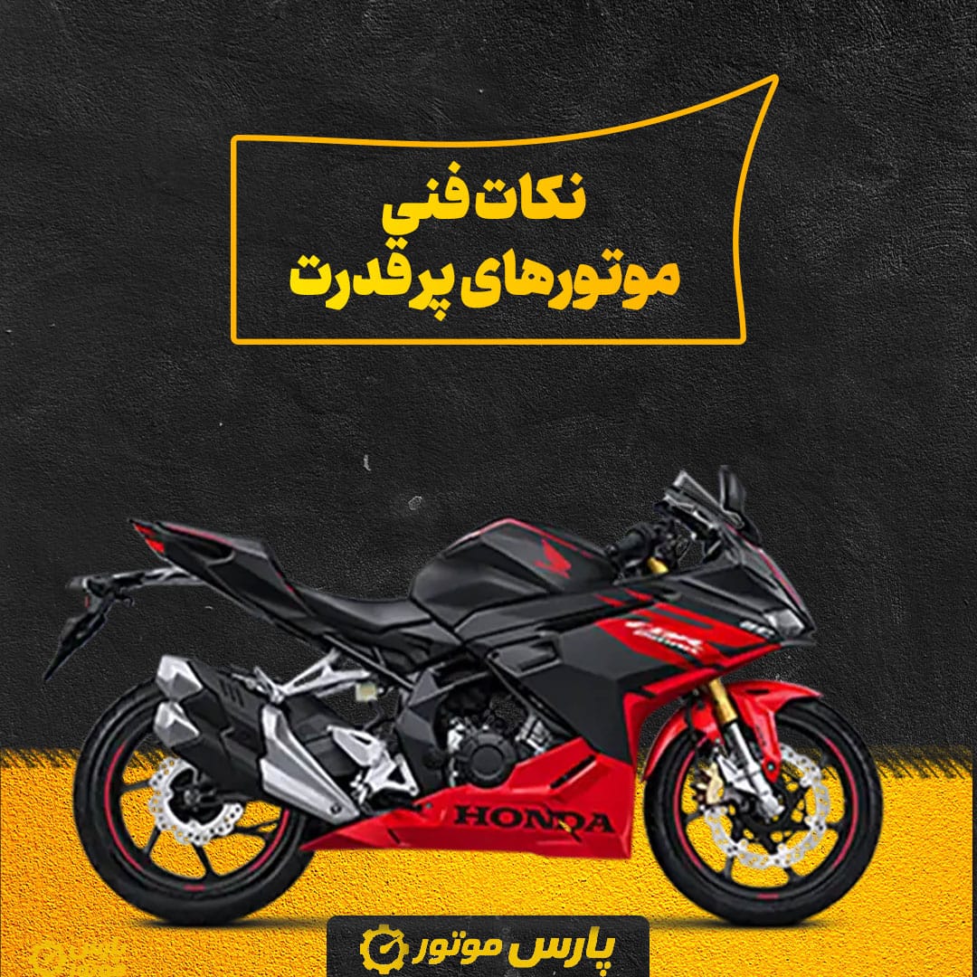 نکات فنی موتورهای پر قدرت