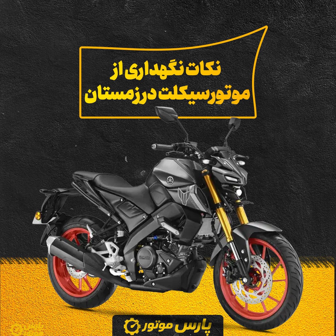 نکات نگهداری از موتورسیکلت در زمستان