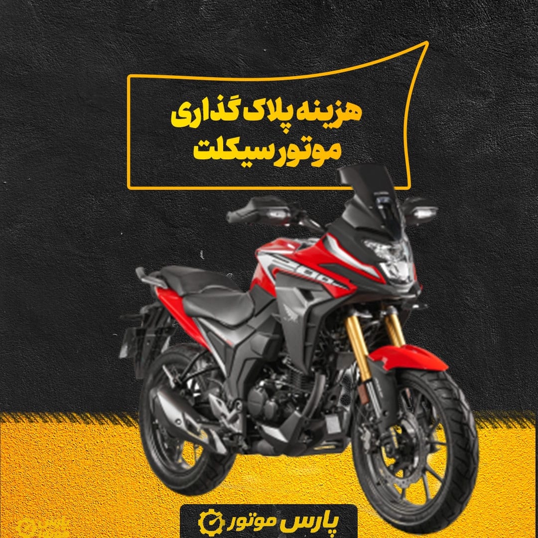 هزینه پلاک‌ گذاری موتور سیکلت