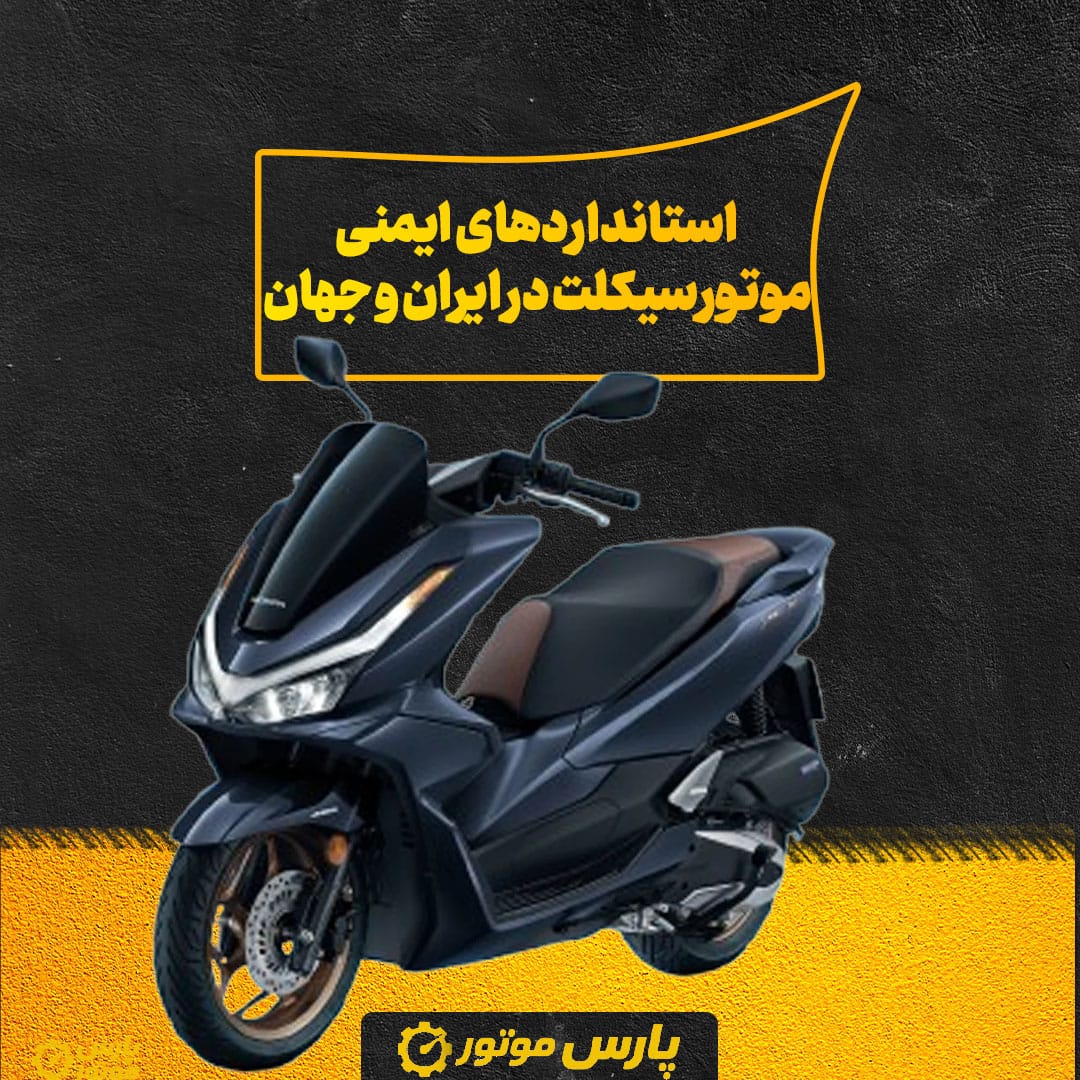 استانداردهای ایمنی موتورسیکلت در ایران و جهان