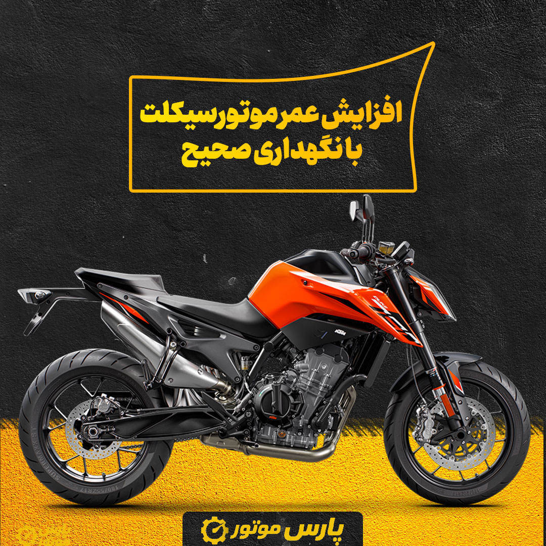 افزایش عمر موتورسیکلت با نگهداری صحیح