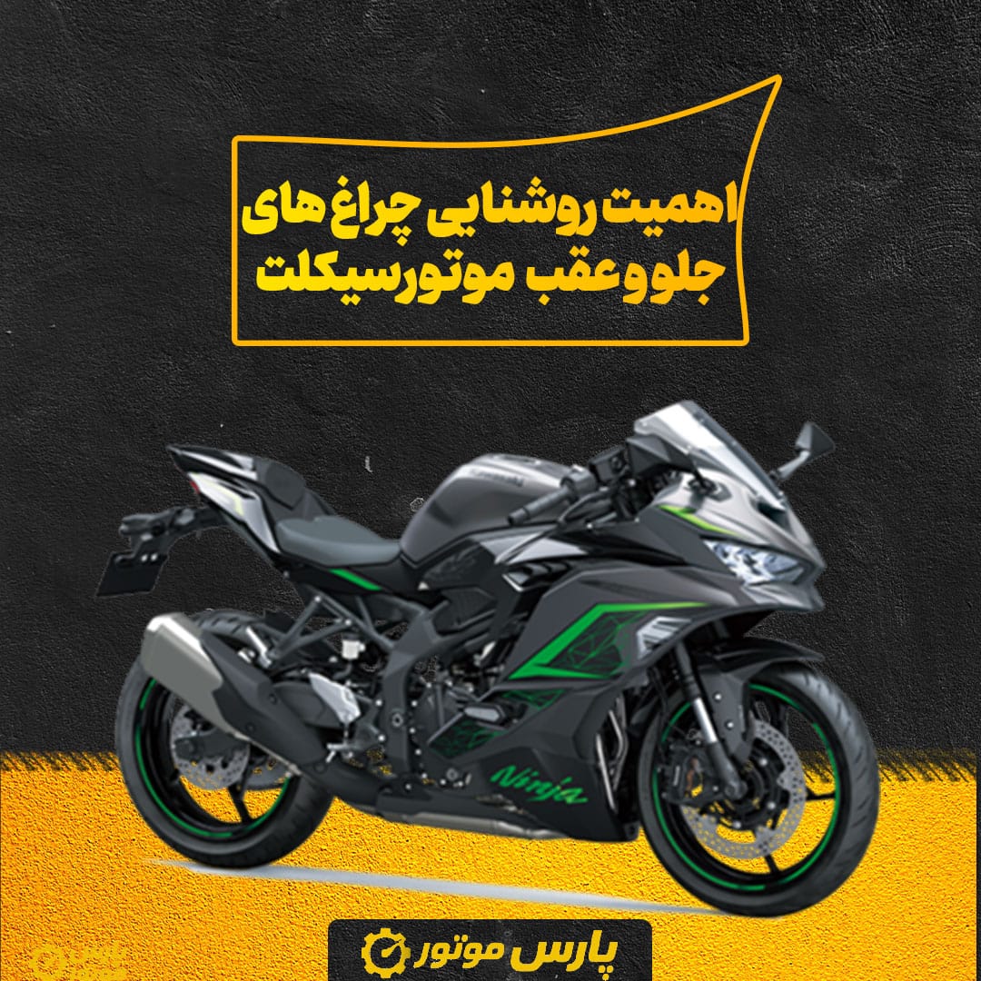 اهمیت روشنایی چراغ‌ های جلو و عقب موتورسیکلت