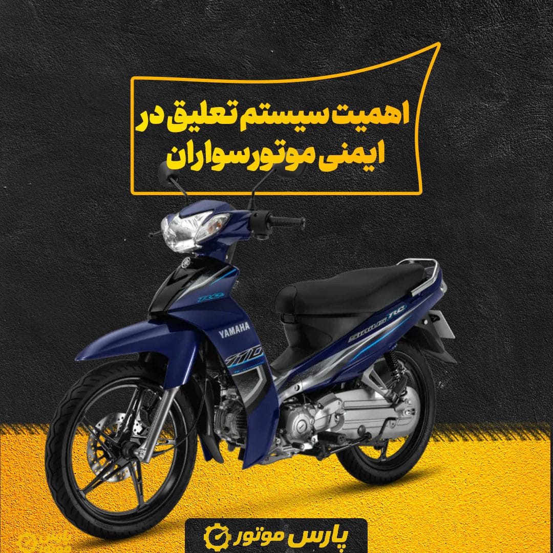 اهمیت سیستم تعلیق در ایمنی موتورسواران