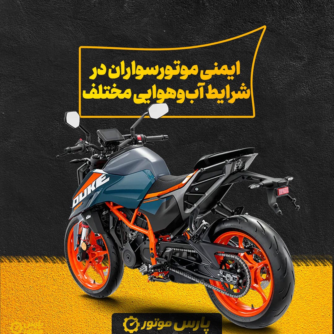 ایمنی موتورسواران در شرایط آب‌وهوایی مختلف