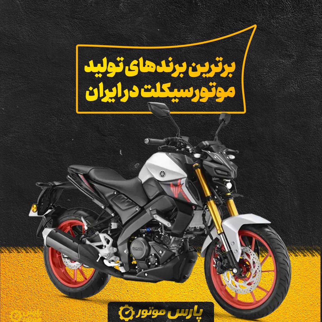 برترین برندهای تولید موتورسیکلت در ایران