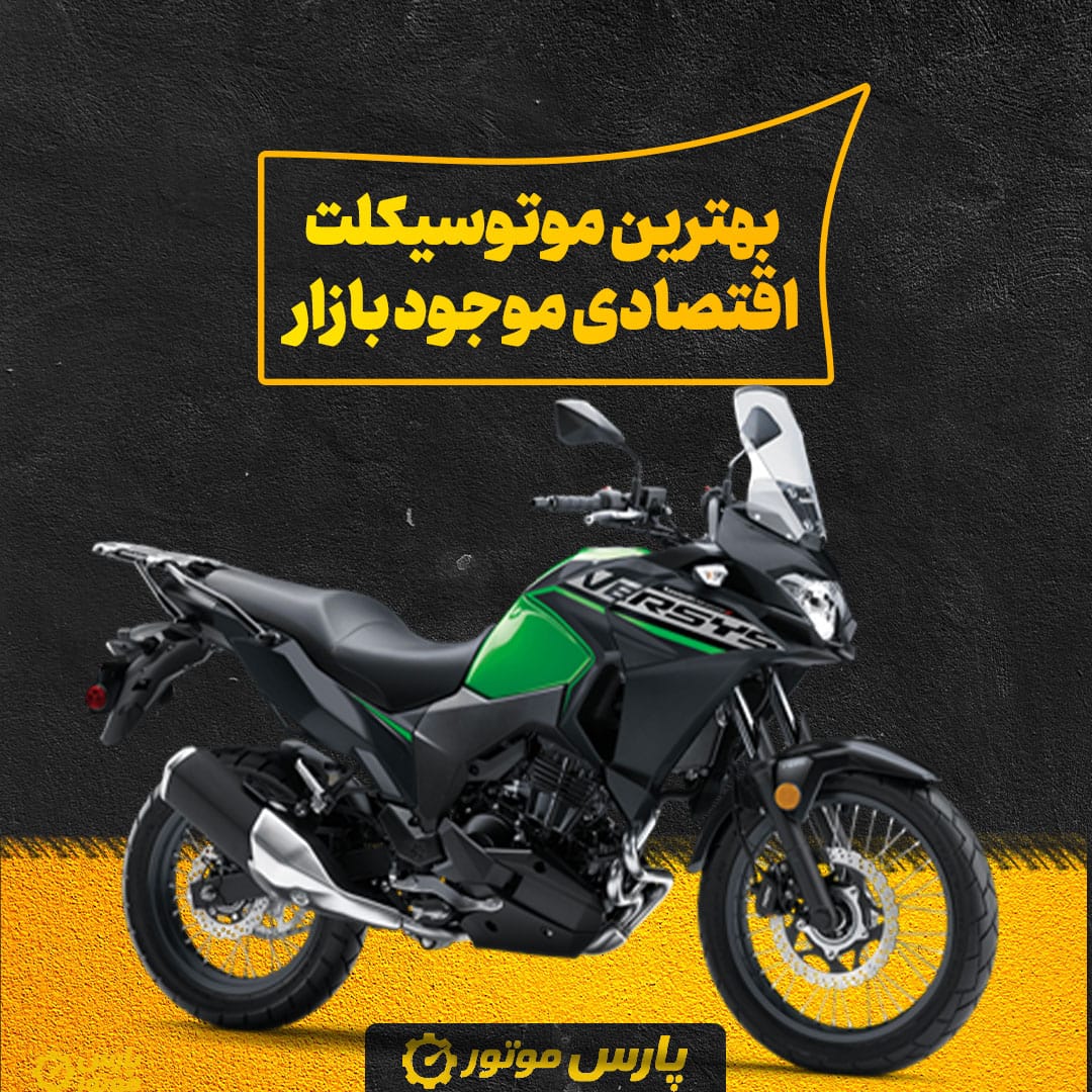 بررسی بهترین موتوسیکلت اقتصادی موجود بازار