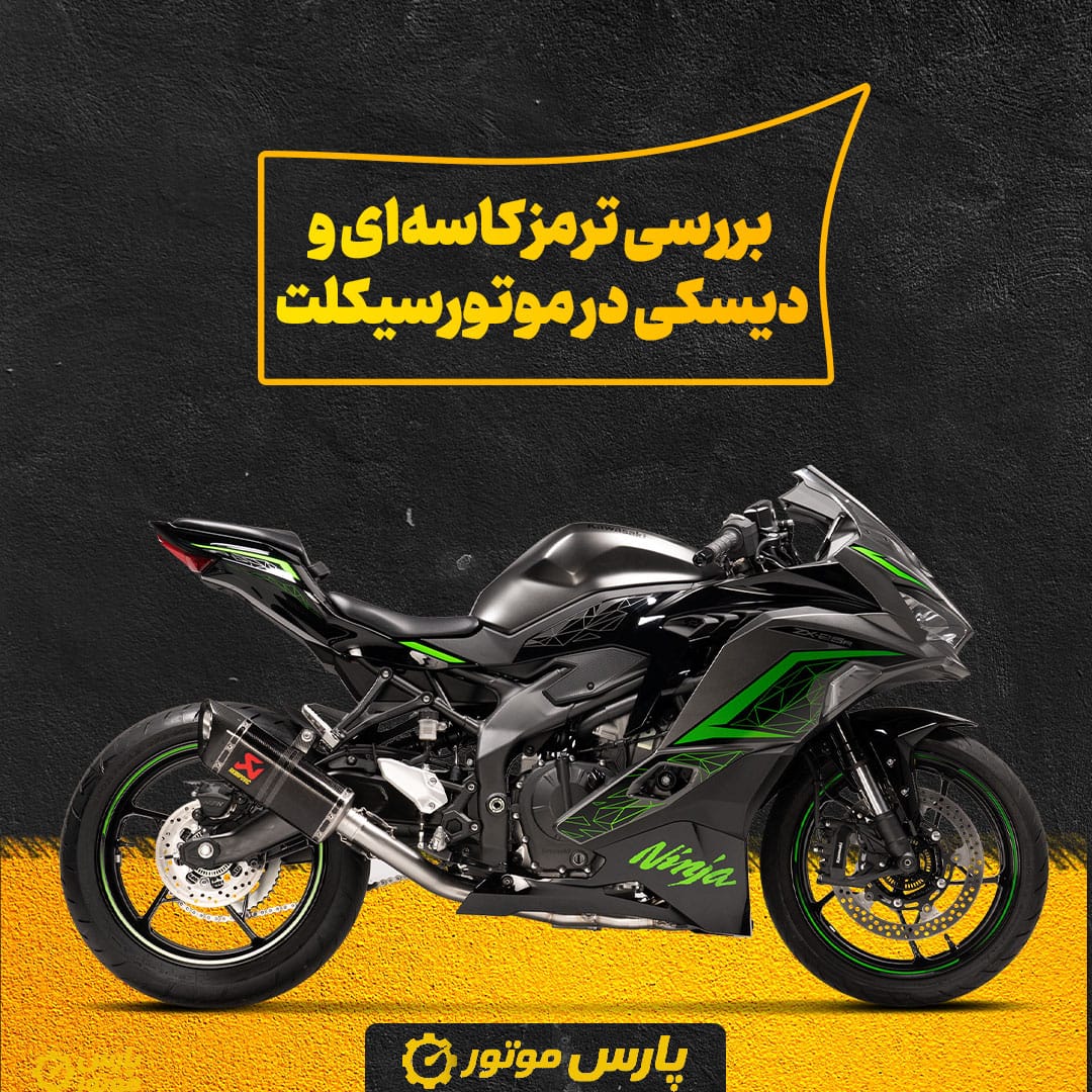 بررسی ترمز کاسه‌ای و دیسکی در موتورسیکلت