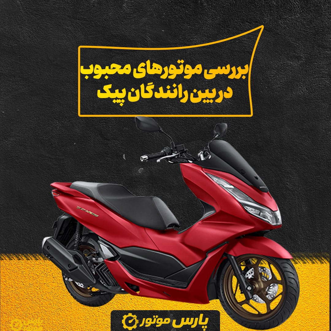 بررسی موتورهای محبوب در بین رانندگان پیک