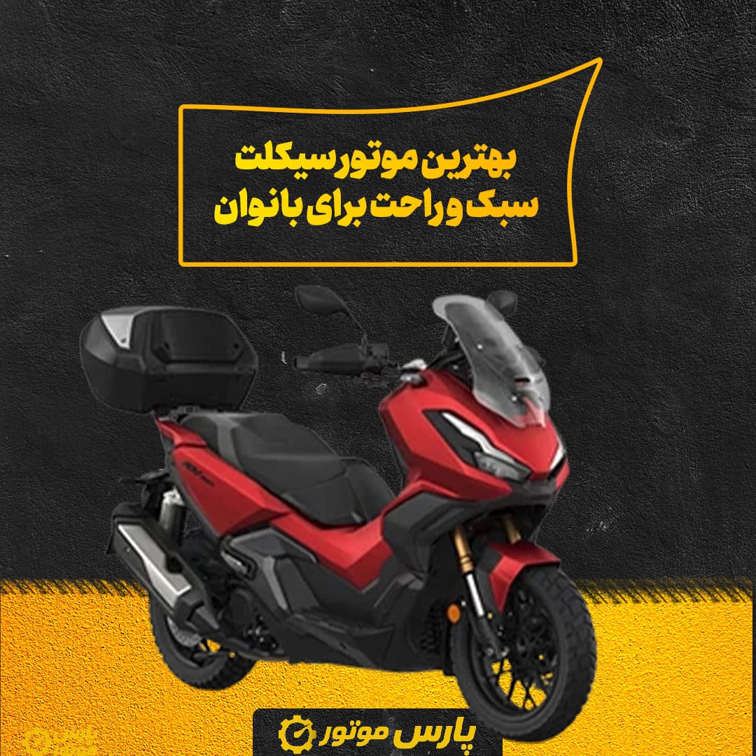 بهترین موتور سیکلت سبک و راحت برای بانوان