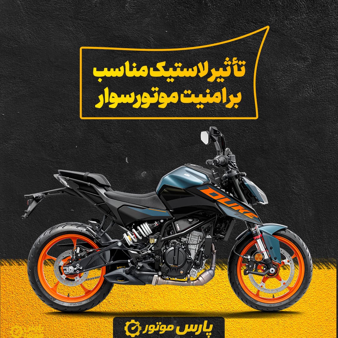 تأثیر لاستیک مناسب بر امنیت موتورسوار