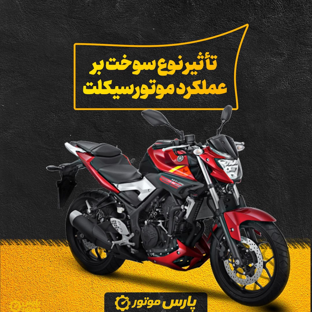 تأثیر نوع سوخت بر عملکرد موتورسیکلت