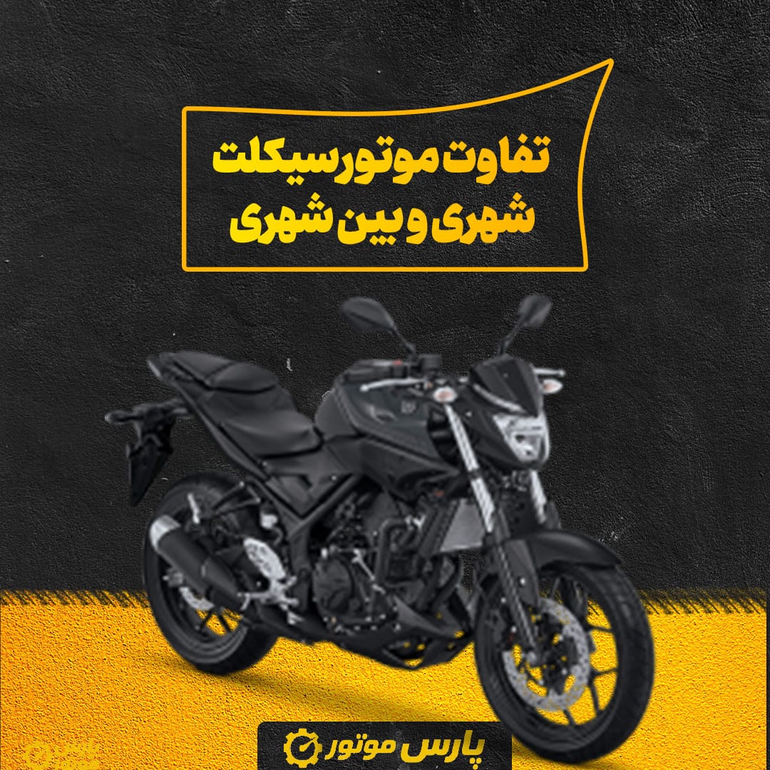تفاوت موتورسیکلت شهری و بین‌ شهری