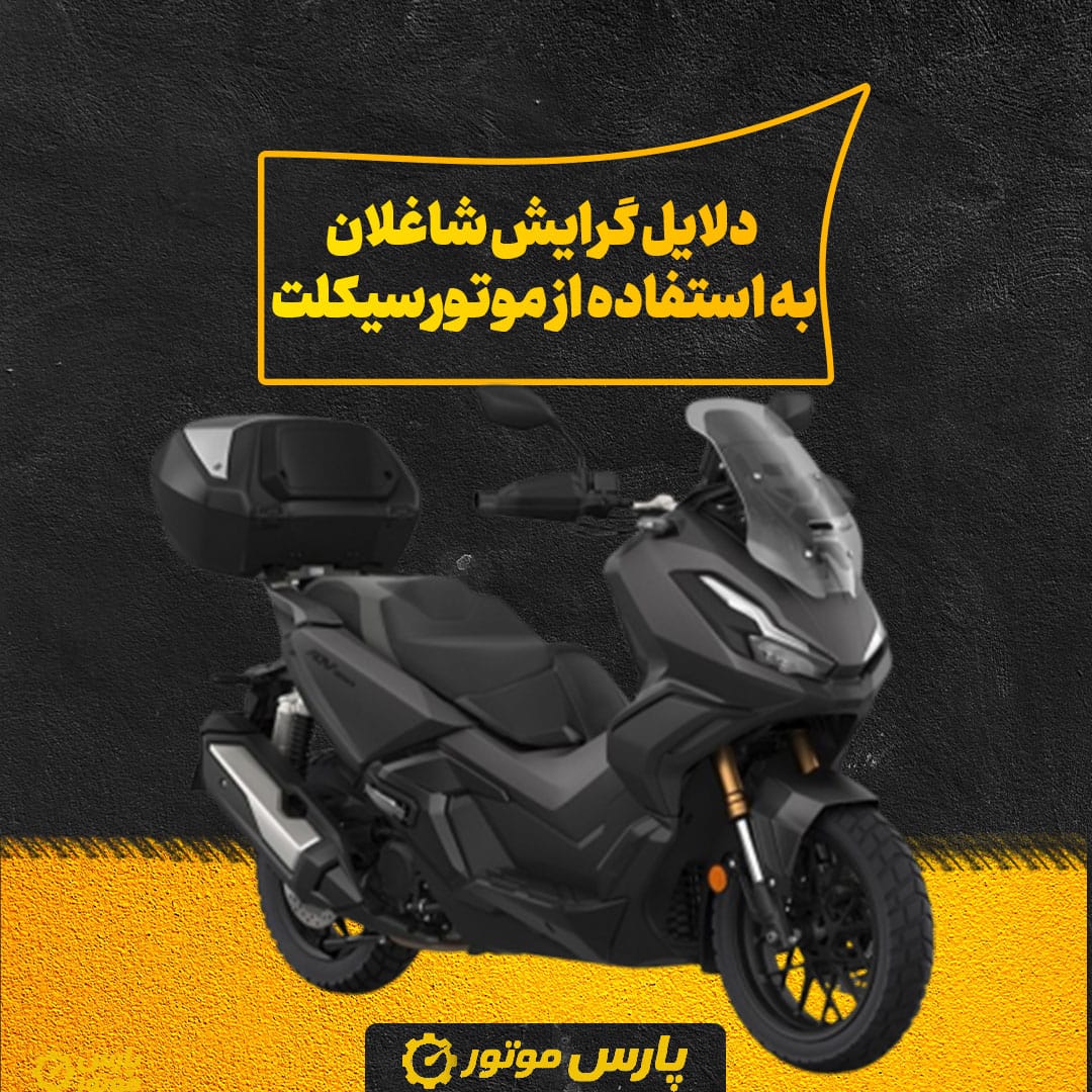 دلایل گرایش شاغلان به استفاده از موتورسیکلت