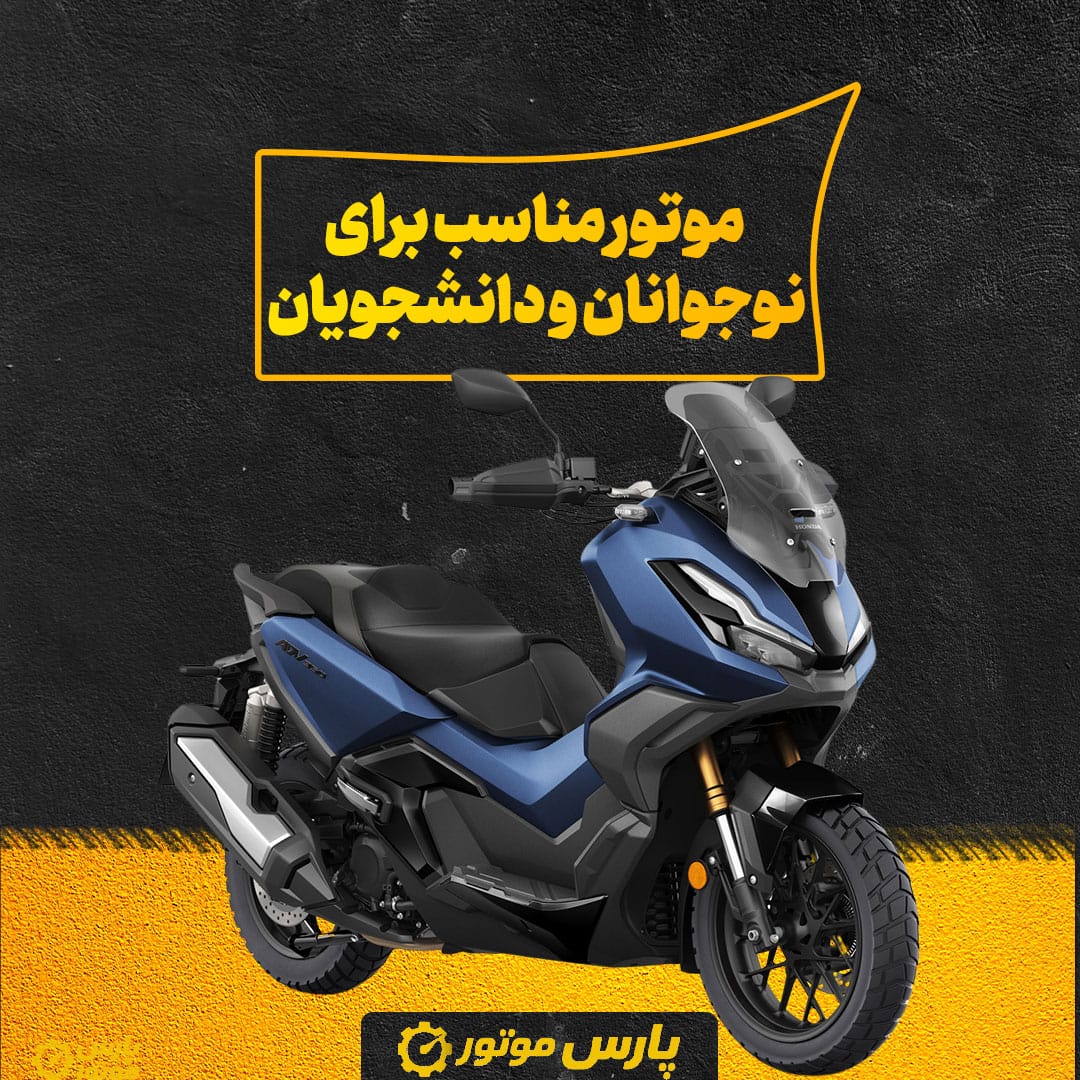 راهنمای انتخاب موتور مناسب برای نوجوانان و دانشجویان
