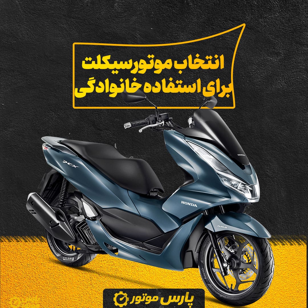 راهنمای انتخاب موتورسیکلت برای استفاده خانوادگی