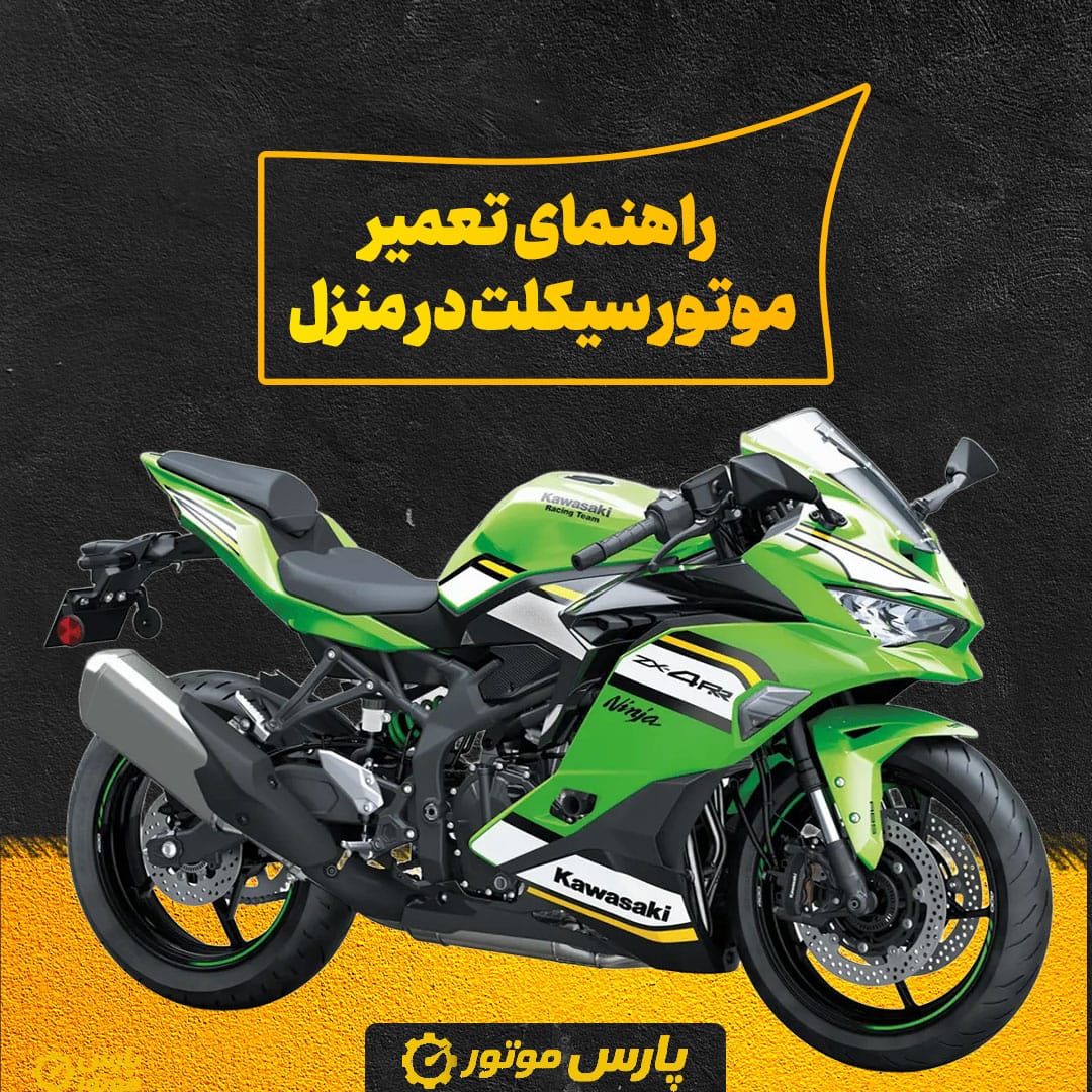 راهنمای تعمیر موتور سیکلت در منزل