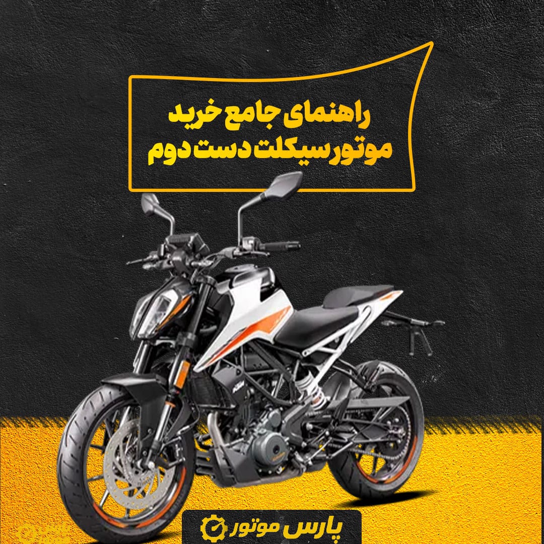 راهنمای جامع خرید موتور سیکلت دست دوم