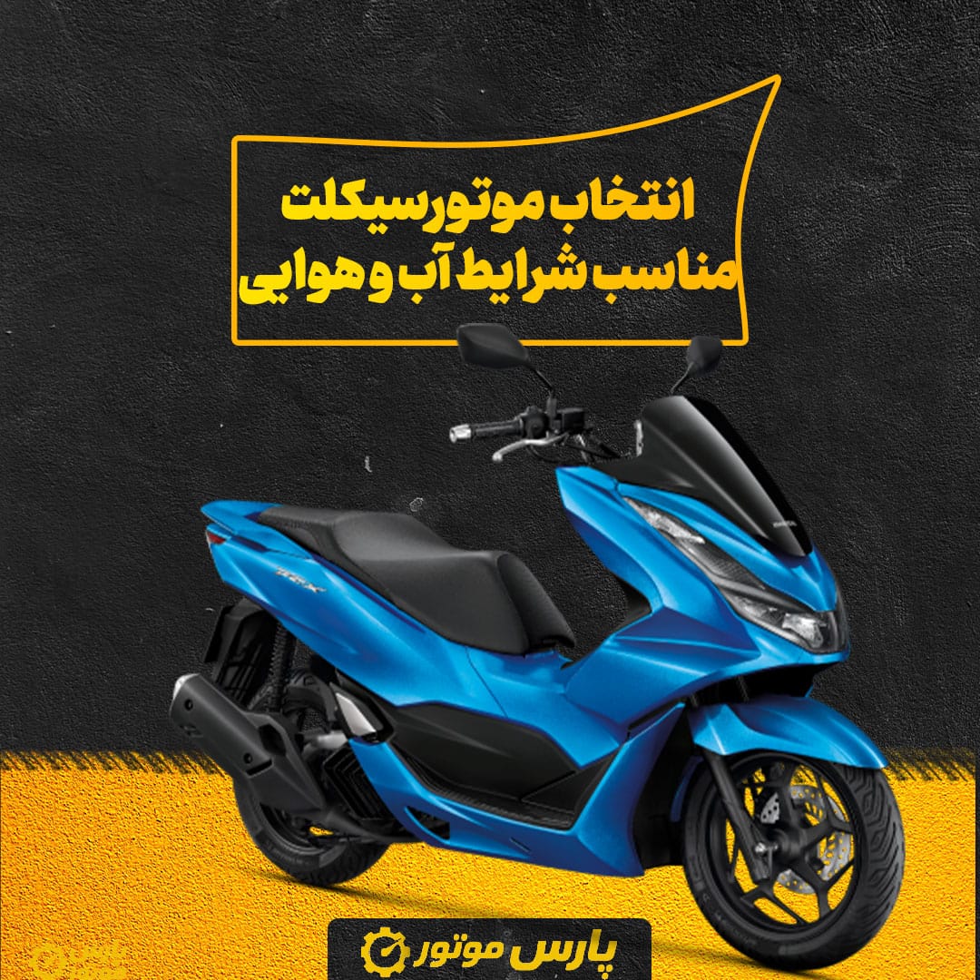 راهنمای کامل برای انتخاب موتورسیکلت مناسب شرایط آب‌ و هوایی