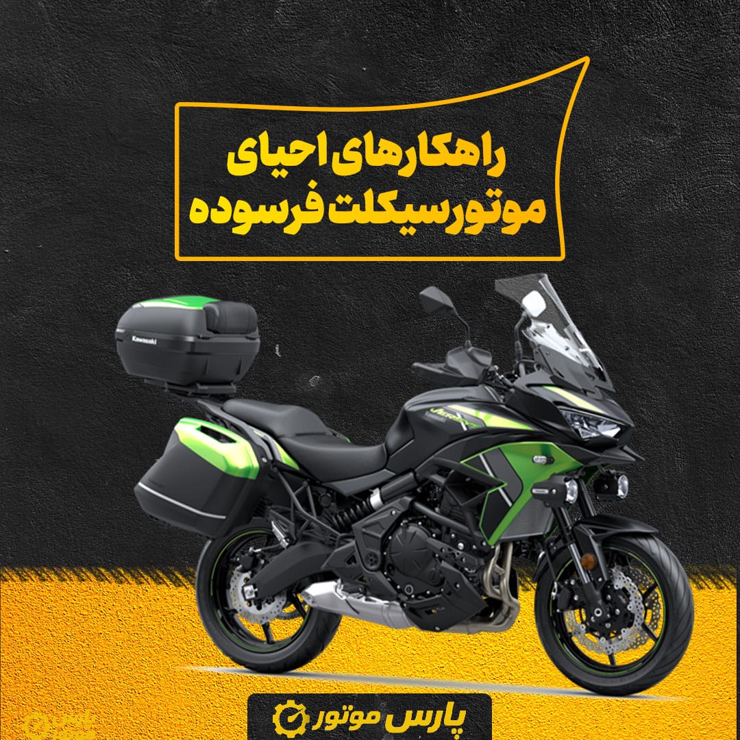 راهکارهای احیای موتورسیکلت فرسوده