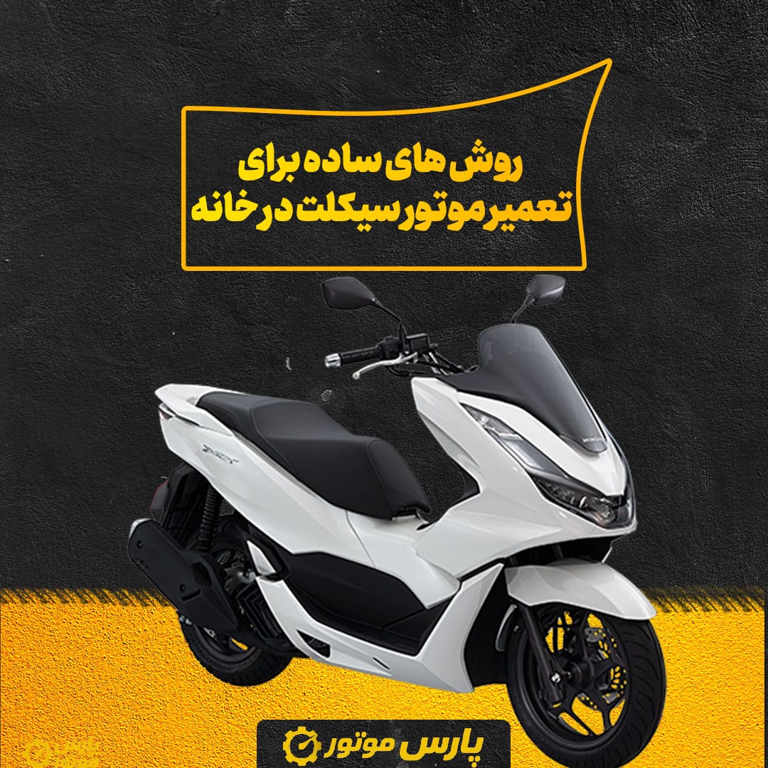 روش‌ های ساده برای تعمیر موتور سیکلت در خانه