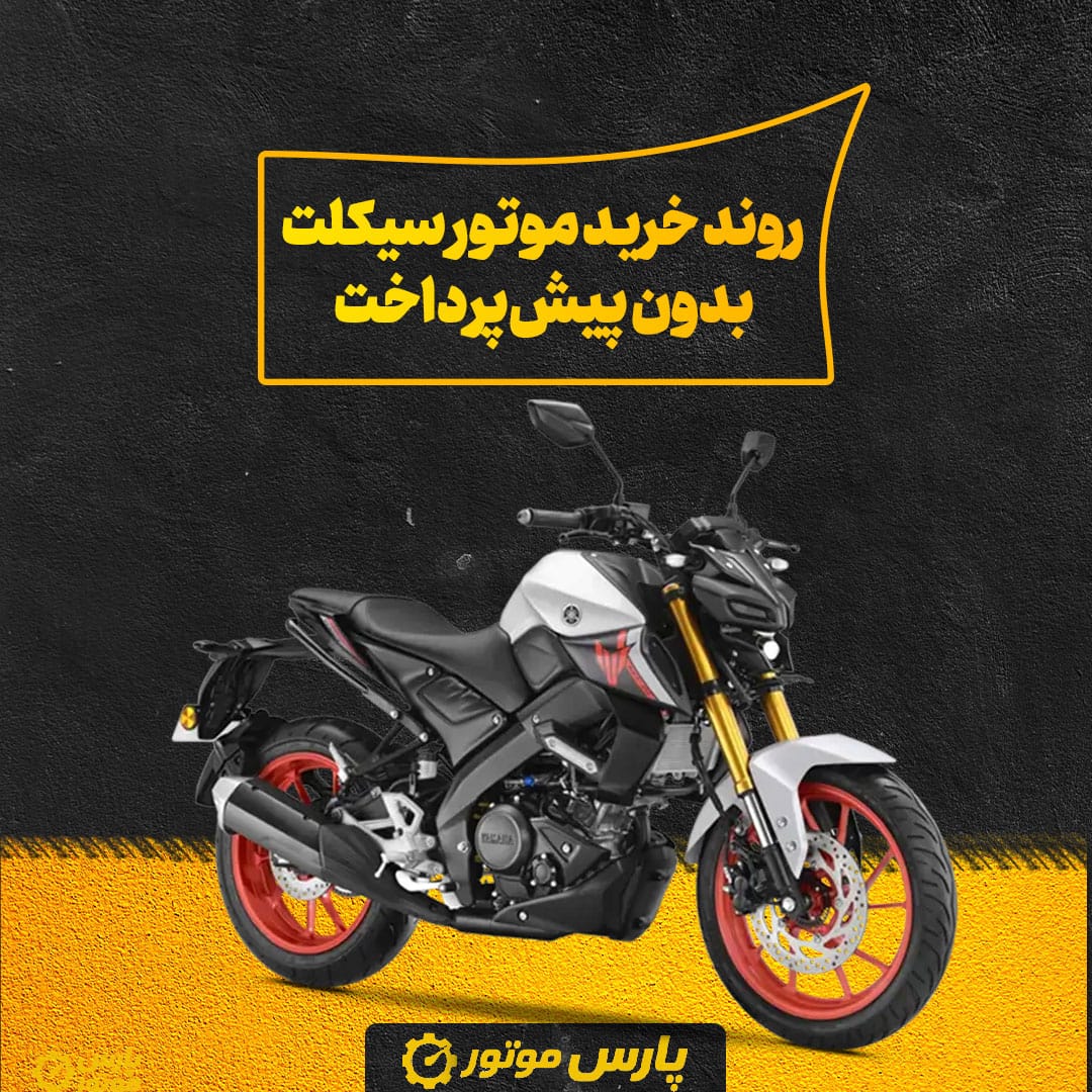 روند خرید موتور سیکلت بدون پیش‌پرداخت