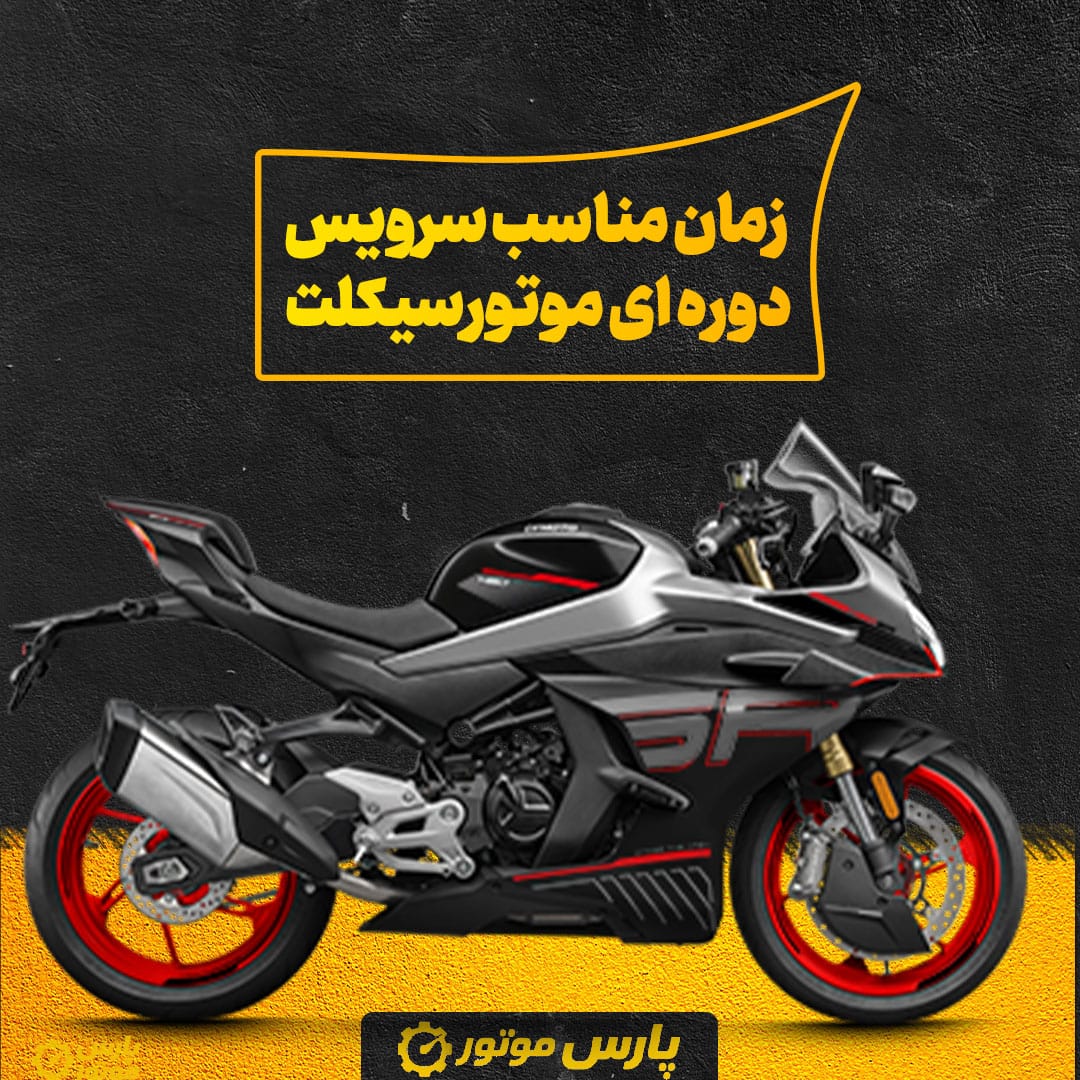 زمان مناسب برای سرویس دوره‌ ای موتورسیکلت