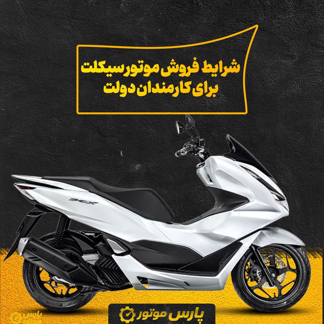 شرایط فروش موتور سیکلت برای کارمندان دولت
