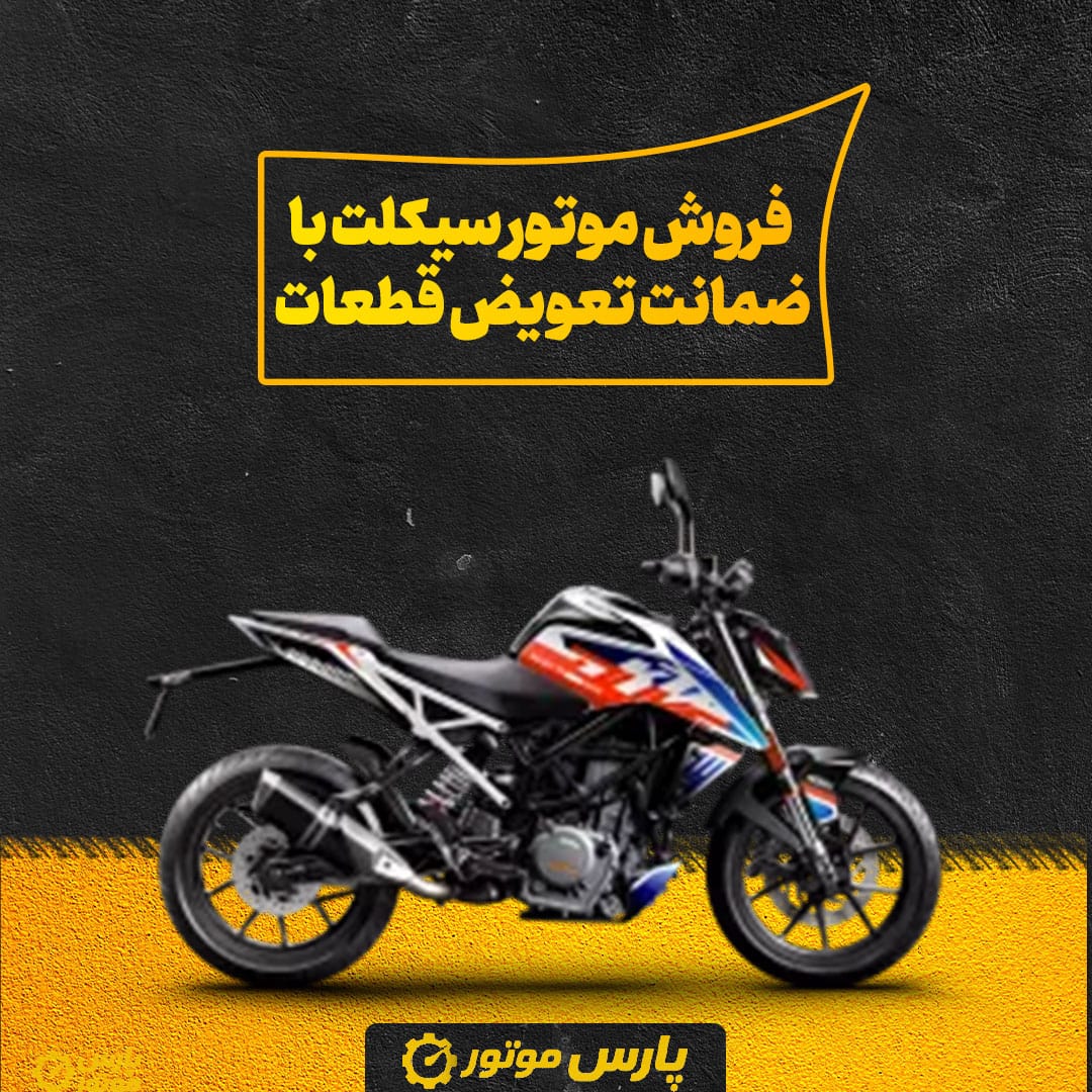 فروش موتور سیکلت با ضمانت تعویض قطعات