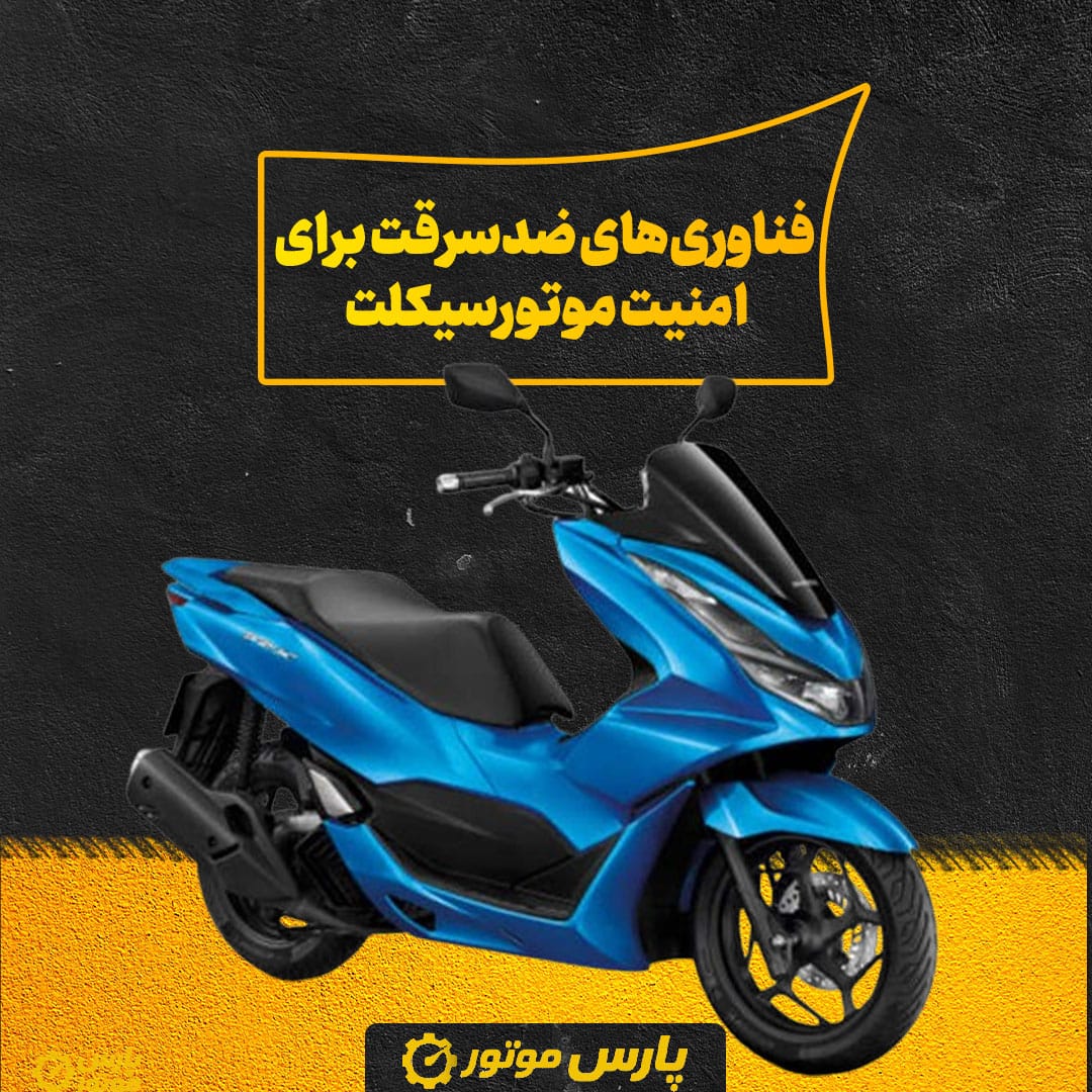 فناوری‌های ضدسرقت برای امنیت موتورسیکلت