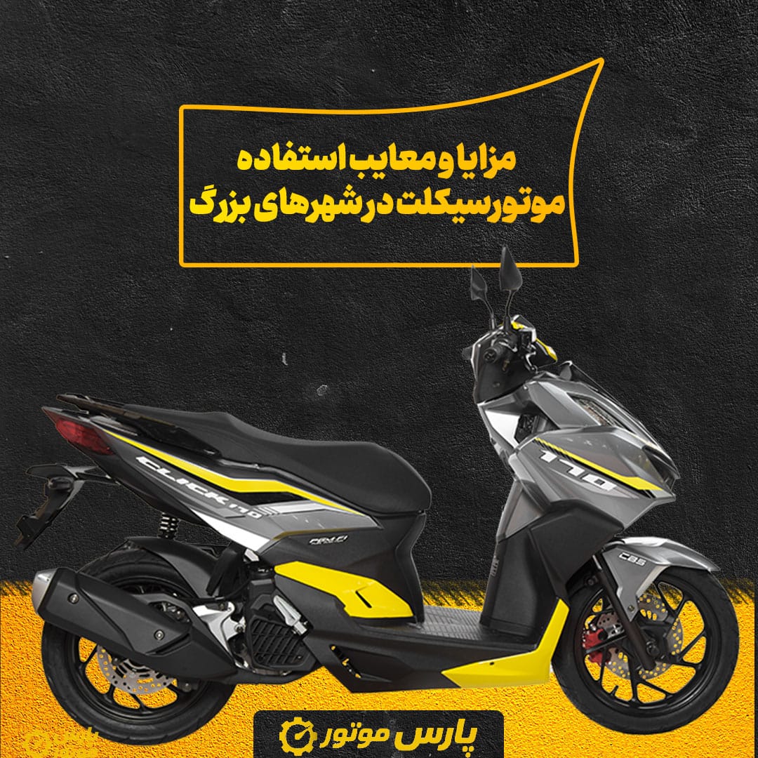مزایا و معایب استفاده روزمره از موتورسیکلت در شهرهای بزرگ
