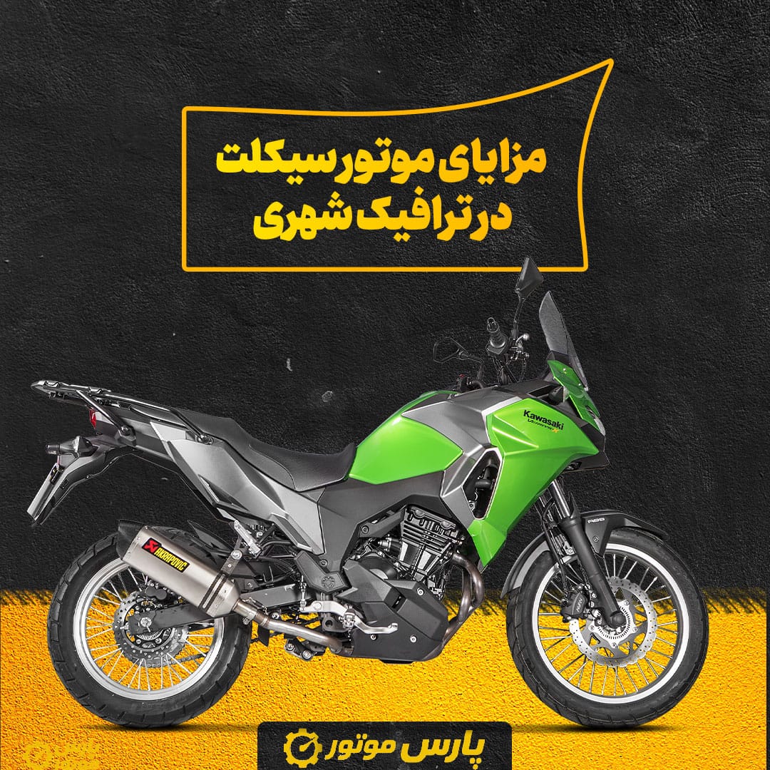 مزایای موتور سیکلت در ترافیک شهری