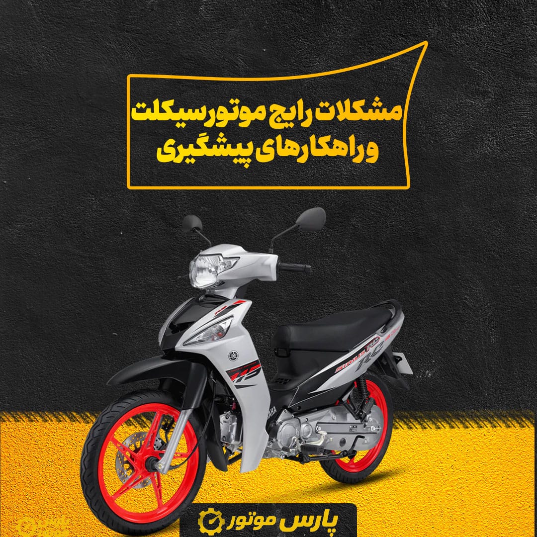 مشکلات رایج موتورسیکلت و راهکارهای پیشگیری