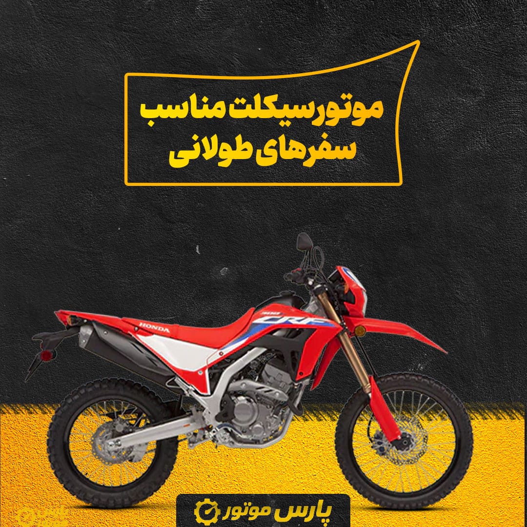 موتورسیکلت مناسب سفرهای طولانی