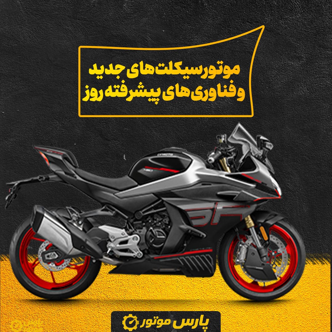 موتورسیکلت‌های جدید و فناوری‌های پیشرفته روز