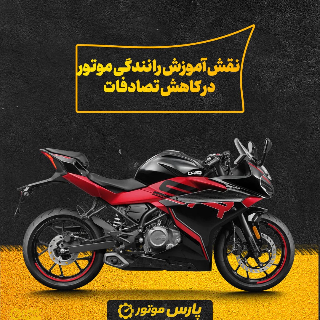 نقش آموزش رانندگی موتورسیکلت در کاهش تخلفات شهری