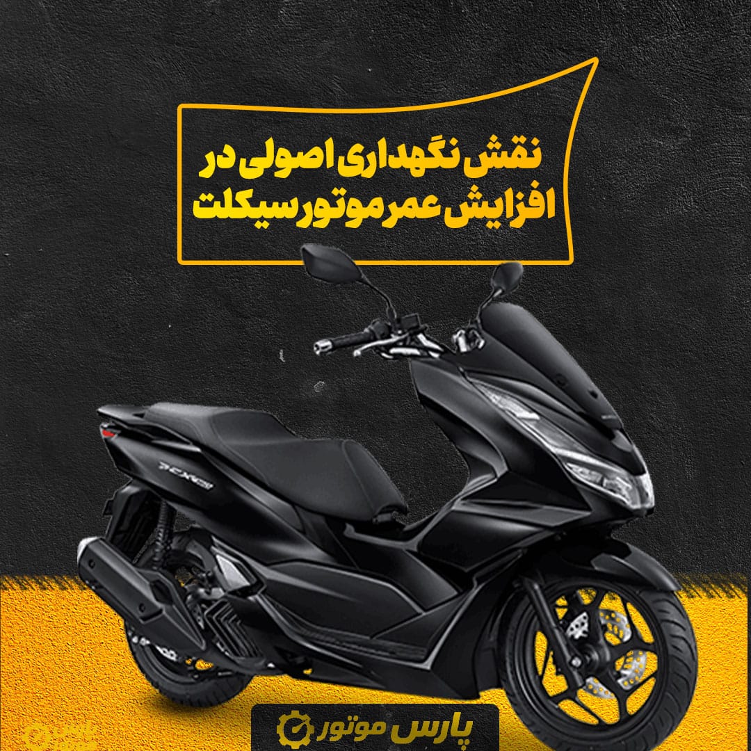 نقش نگهداری اصولی در افزایش عمر موتور سیکلت