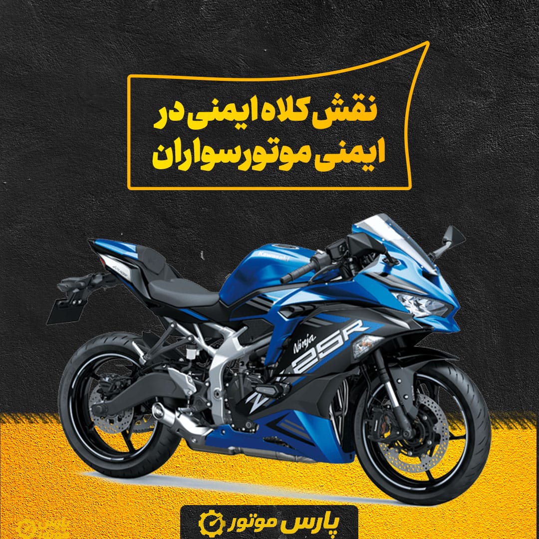 نقش کلاه ایمنی در ایمنی موتورسواران