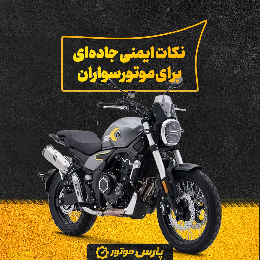 نکات ایمنی جاده‌ای برای موتورسواران